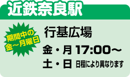 近鉄奈良駅 行基広場 期間中の金〜月曜日（金・月 17:00〜、土・日 日程により異なります）