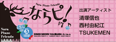 ならピ!#7 出演アーティスト：清塚信也、西村由紀江、TSUKEMEN