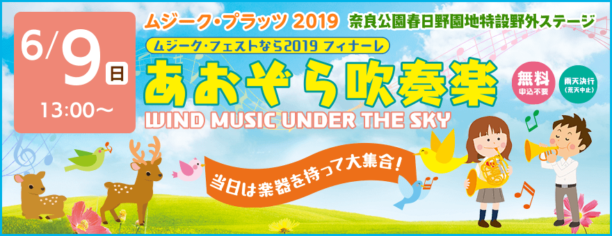 ムジークプラッツ2019 あおぞら吹奏楽 奈良公園春日野園地特設野外ステージ（6月9日）