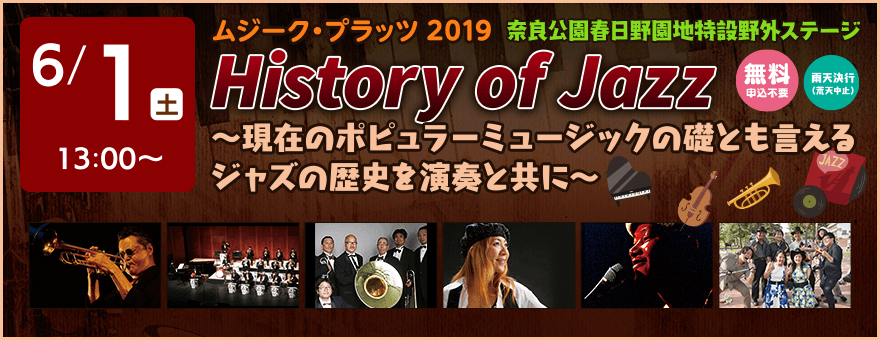 ムジークプラッツ2019 History og Jazz 奈良公園春日野園地特設野外ステージ（6月1日）