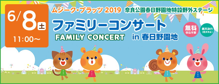 ムジークプラッツ2019 ファミリーコンサート in 春日野園地（6月8日