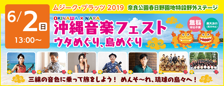 ムジークプラッツ2019 沖縄音楽フェスト ウタめぐり、島めぐり（6月2日）