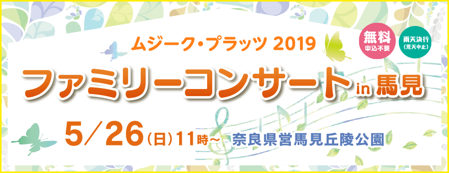 ムジークプラッツ2019 in 馬見 フラワーコンサート 奈良県営馬見丘陵公園（5月26日）