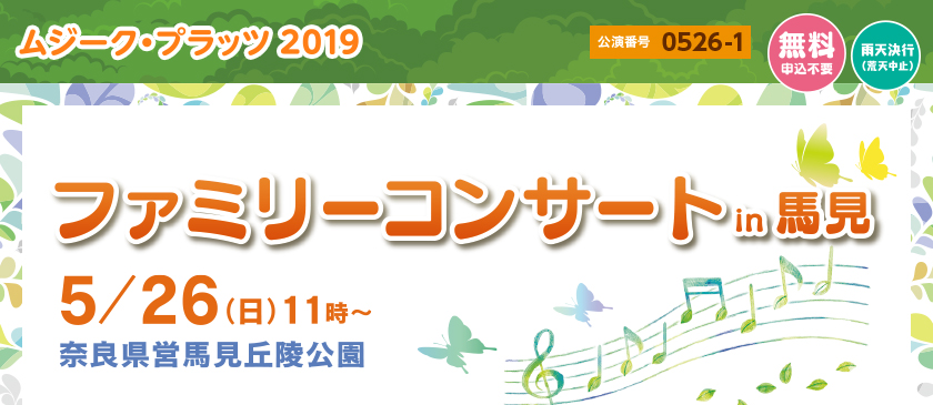 ムジーク・プラッツ2019 [無料 申込不要][雨天決行(荒天中止)] 公演番号0526-1 ファミリーコンサート in 馬見 5/26(日)11：00〜奈良県営馬見丘陵公園 