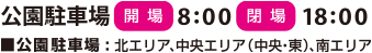 公園駐車場 会場：8:00 閉場18:00 北エリア、中央エリア（中央・東）、南エリア。