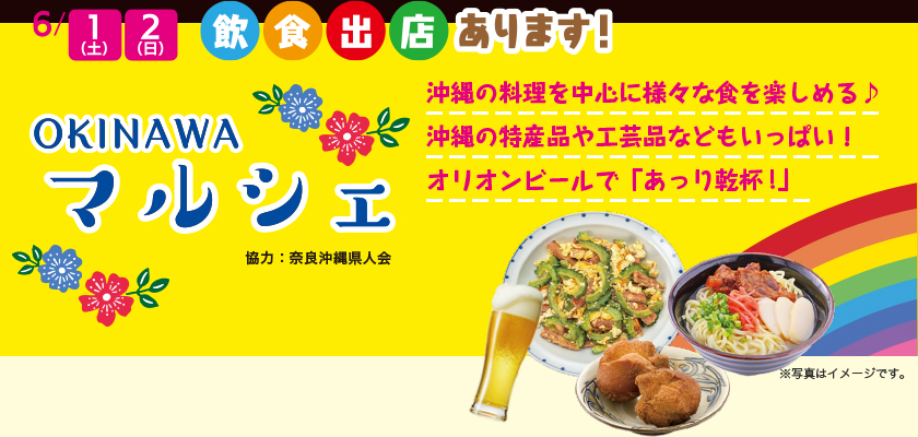 6/1(土)、2(日) 飲食出店もあります！OKINAWAマルシェ（協力：奈良沖縄県人会）。沖縄の料理を中心に様々な食を楽しめる♪沖縄の特産品や工芸品などもいっぱい！オリオンビールで「あっり乾杯！」