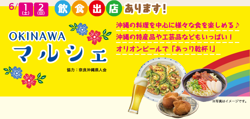 6/1(土)、2(日) 飲食出店もあります！OKINAWAマルシェ（協力：奈良沖縄県人会）。沖縄の料理を中心に様々な食を楽しめる♪沖縄の特産品や工芸品などもいっぱい！オリオンビールで「あっり乾杯！」