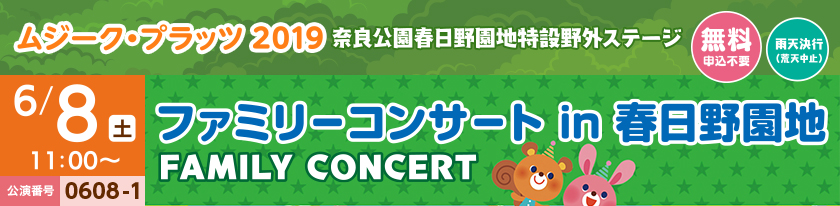 ムジーク・プラッツ2019 奈良公園春日野園地特設野外ステージ[無料 申込不要][雨天決行(荒天中止)]6/8(土)11：00〜 公演番号0608-6 ファミリーコンサート(FAMILY CONCERT) in 春日野園地