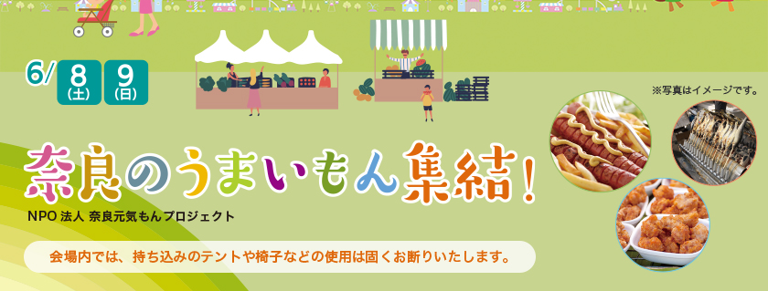 6/8（土）、9（日）奈良のうまいもん集結！NPO法人 奈良元気もんプロジェクト 会場内では、持ち込みテントや椅子などの使用は固くお断りいたします。