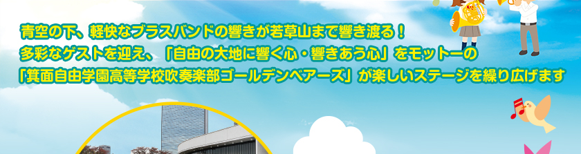 箕面自由学園高等学校吹奏楽部 ゴールデンベアーズ / 県内出演バンド（奈良市内中学校吹奏楽部合同バンド / 生駒市内中学校吹奏楽合同バンド / 香芝市内中学校吹奏楽部合同バンド / 生駒高等学校吹奏楽部） / BLACK BOTTOM BRASS BAND（ブラック・ボトム・ブラス・バンド）：1993年関西で結成。日本唯一のニューオリンズスタイルブラスバンドとして活動をスタート。JRAやユニクロのCM曲を担当するなど、TV・CM、映画に多数の楽曲提供を行ったり、甲本ヒロト・東京スカパラダイスオーケストラ・トータス松本・BEGIN ・斉藤和義 など様々なアーティストとコラボレーションを行なう等、活動の幅を広げている。