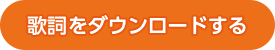 歌詞をダウンロードする