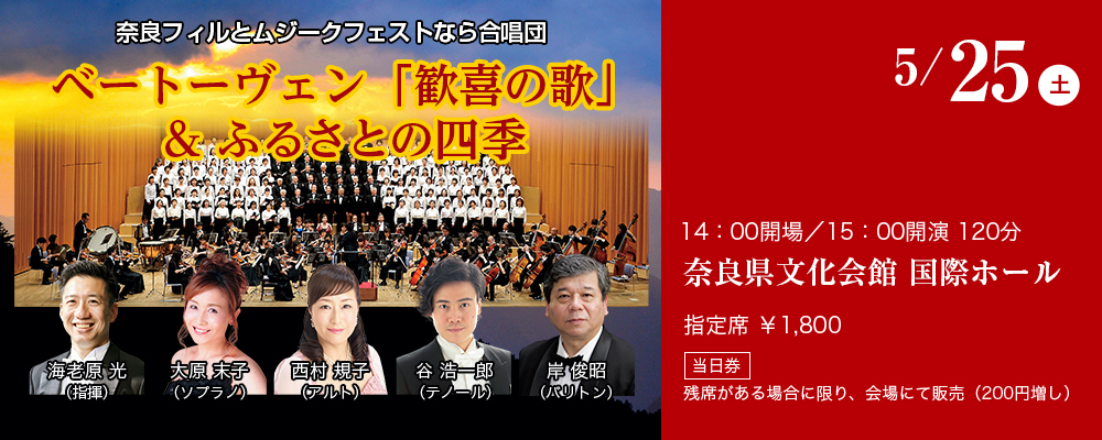 奈良フィルとムジークフェストなら合唱団 ベートーヴェン「歓喜の歌」&ふるさとの四季