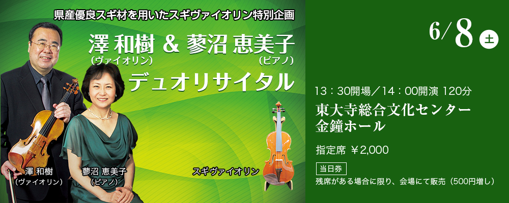 県産優良スギ材を用いたスギヴァイオリン特別企画 澤和樹（ヴァイオリン）&蓼沼恵美子（ピアノ）デュオリサイタル