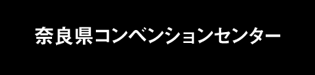 　奈良県コンベンションセンター