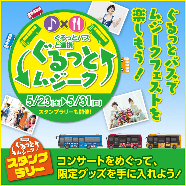 ぐるっとムジーク!ぐるっとバス沿線会場で様々な音楽楽しめる周遊イベント！素敵な限定グッズが貰えるスタンプラリー開催！