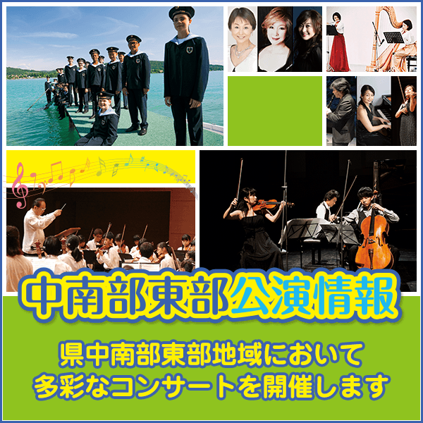 中南部東部公演情報！ムジークフェストなら2020の期間中、県中南部東部地域において多彩なコンサートを開催します。