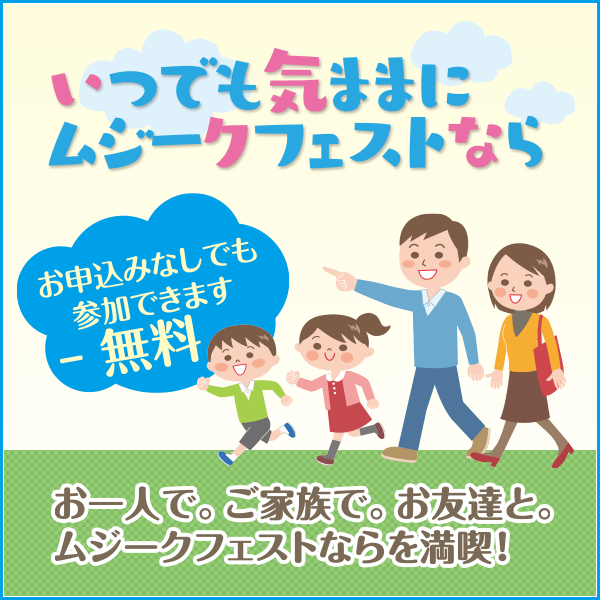 いつでも気ままにムジークフェストなら。申込なしでも参加できます。