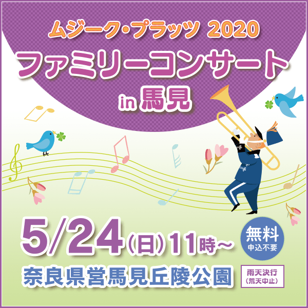 ムジークプラッツ2020 ファミリーコンサート in 馬見。5月24日（日）11時〜