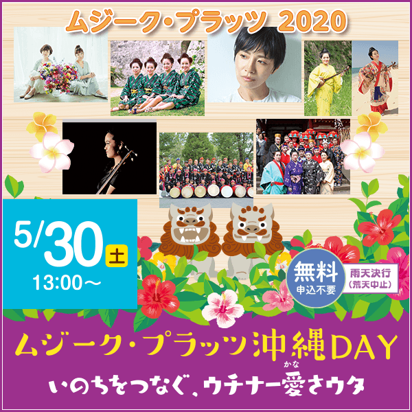 ムジークプラッツ2020 ムジーク・プラッツ沖縄DAY。5月30日（土）13時〜