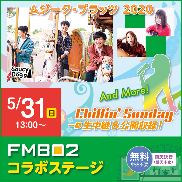 ムジークプラッツ2020 FM802コラボステージ！5月31日（日）13時〜