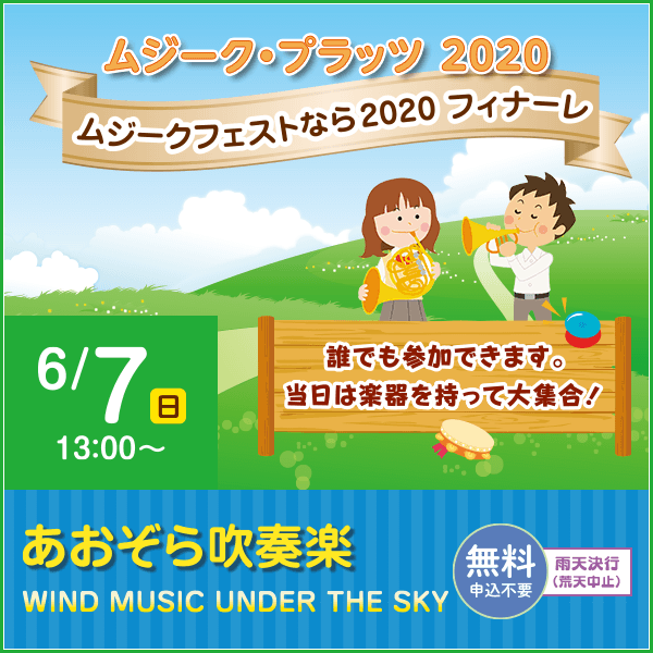 ムジークプラッツ2020 あおぞら吹奏楽。6月7日（日）13時〜