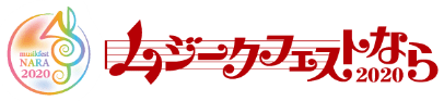 ムジークフェストなら2020 奈良の街中が音楽であふれる23日間