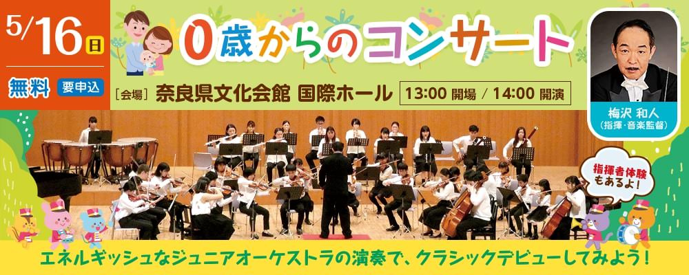 5月16日（日）0歳からのコンサート エネルギッシュなジュニアオーケストラの演奏で、クラシックデビューしてみよう／奈良県文化会館 国際ホール