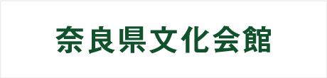 奈良県文化会館