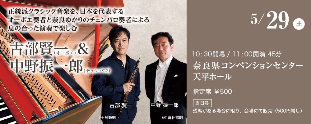 正統派クラシック音楽を、日本を代表するオーボエ奏者と奈良ゆかりのチェンバロ奏者による息の合った演奏で楽しむ古部賢一（オーボエ）＆中野振一郎（チェンバロ）
