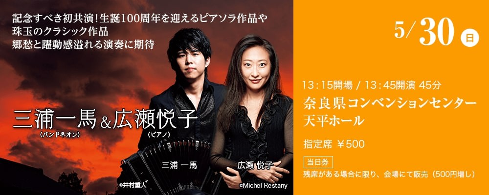 5/30（日）記念すべき初共演！生誕100周年を迎えるピアソラ作品や珠玉のクラシック作品 郷愁と躍動感溢れる演奏に期待／