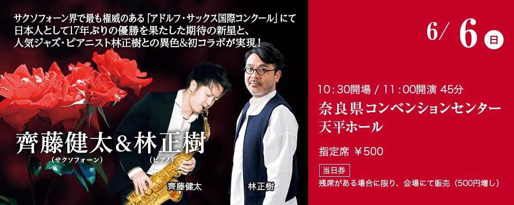 6/6（日）サクソフォーン界で最も権威のある「アドルフ・サックス国際コンクール」にて日本人として17年ぶりの優勝を果たした期待の新星と、人気ジャズ・ピアニスト林正樹との異色&初コラボが実現！