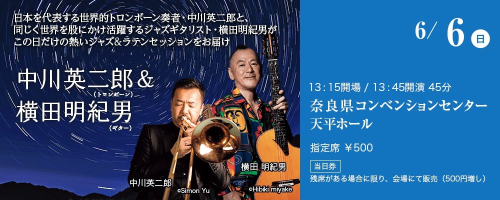 6/6（日）日本を代表する世界的トロンボーン奏者・中川英二郎と、同じく世界を股にかけ活躍するジャズギタリスト・横田明紀男がこの日だけの熱いジャズ&ラテンセッションをお届け