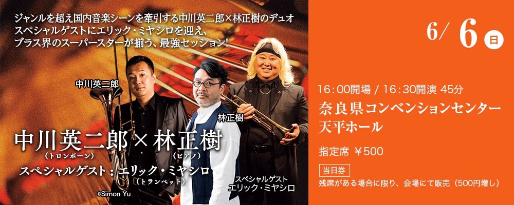 6/6（日）ジャンルを超え国内音楽シーンを牽引する中川英二郎×林正樹のデュオスペシャルゲストにエリック・ミヤシロを迎え、ブラス界のスーパースターが揃う、最強セッション!