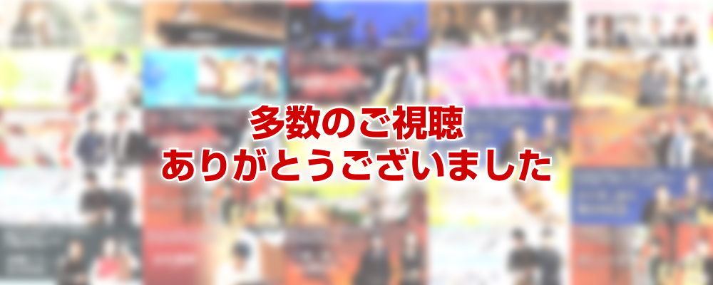 ご視聴ありがとうございます。引き続きYouTubeでお楽しみいただけます。素晴らしい数々の音楽をご堪能ください