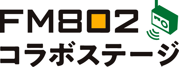 FM802コラボステージ