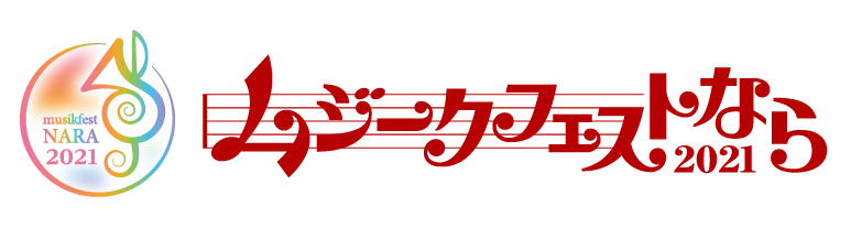 ムジークフェストなら2020 奈良の街中が音楽であふれる23日間