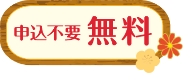 申込不要 無料