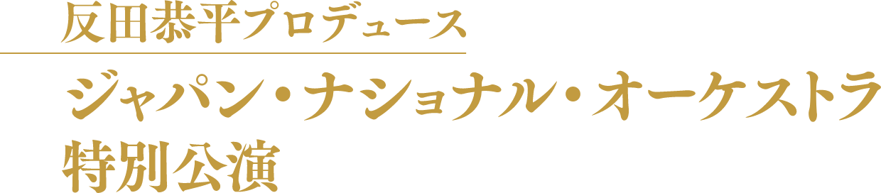 反田恭平プロデュース ジャパン・ナショナル・オーケストラ特別講演