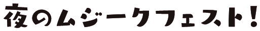 夜のムジークフェスト！