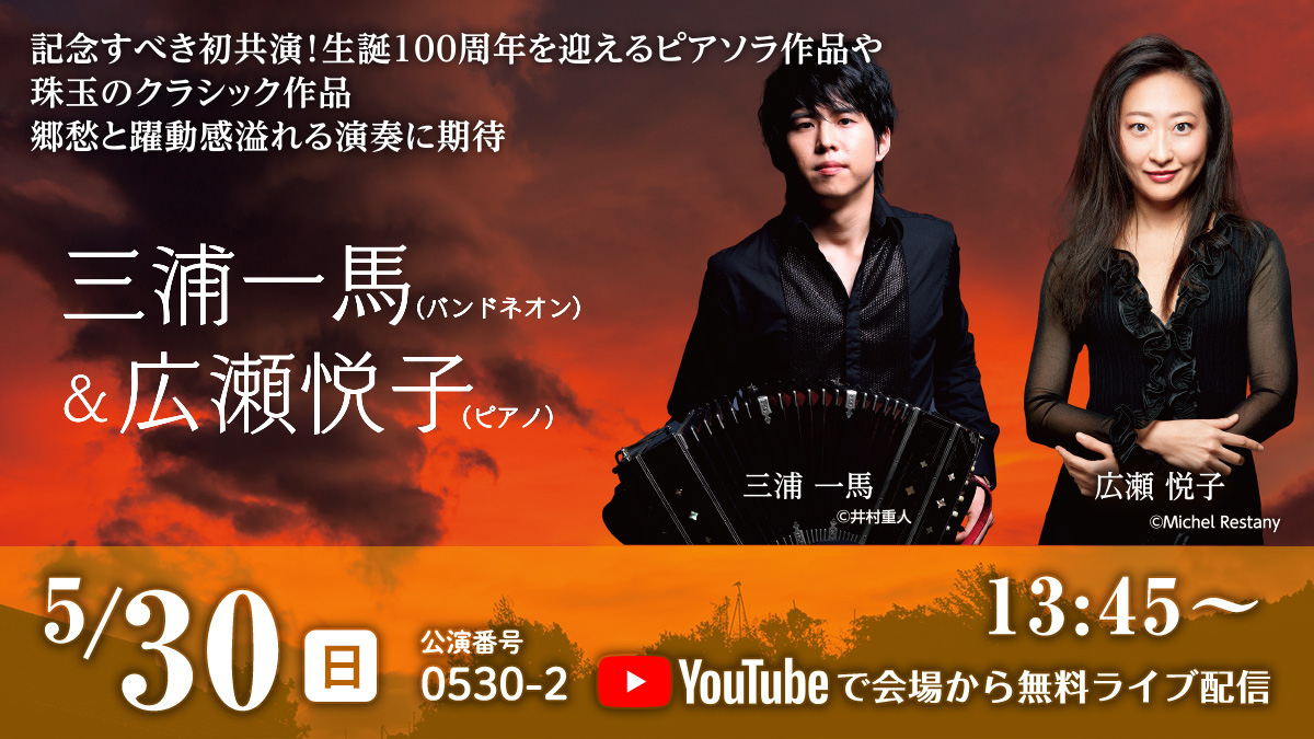 記念すべき初共演！生誕100周年を迎えるピアソラ作品や珠玉のクラシック作品郷愁と躍動感溢れる演奏に期待三浦一馬（バンドネオン）＆広瀬悦子（ピアノ）