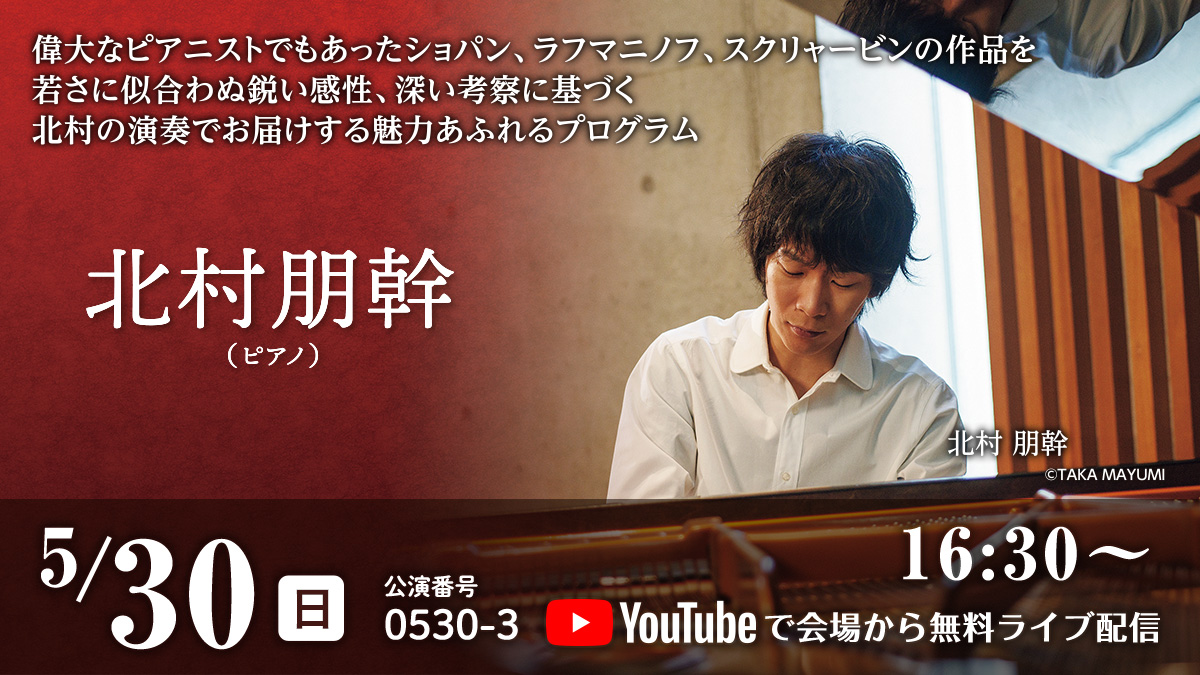 偉大なピアニストでもあったショパン、ラフマニノフ、スクリャービンの作品を若さに似合わぬ鋭い感性、深い考察に基づく北村の演奏でお届けする魅力あふれるプログラム北村朋幹（ピアノ）