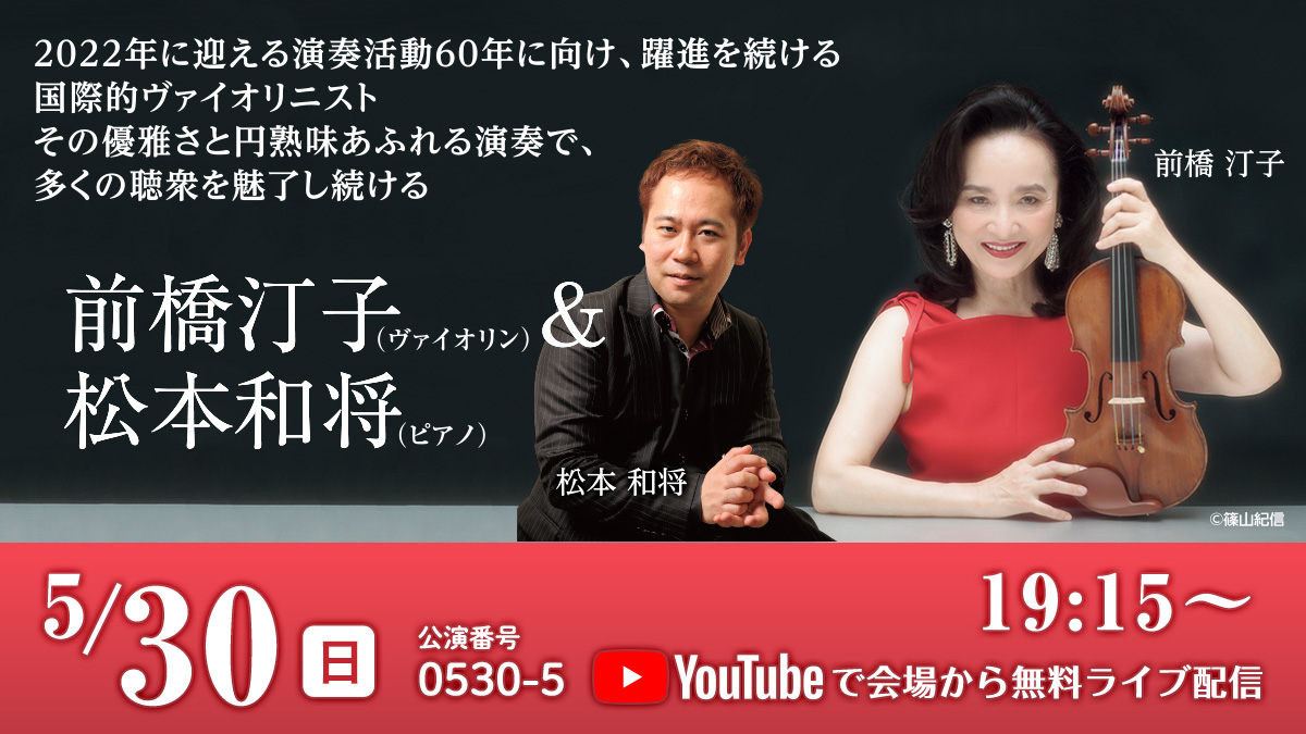 2022年に迎える演奏活動60年に向け、躍進を続ける国際的ヴァイオリニストその優雅さと円熟味あふれる演奏で、多くの聴衆を魅了し続ける前橋汀子（ヴァイオリン）＆松本和将（ピアノ）