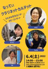 なってぃ クラリネット カルテット：