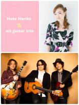 秦 乃里子 ＆ ait guitar trio：