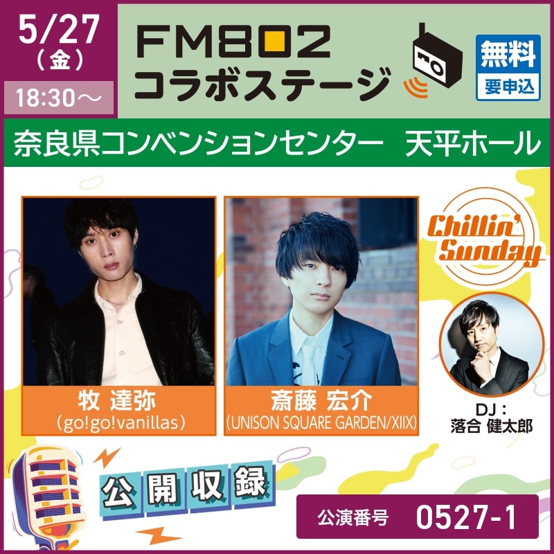 5/27（金）FM802 コラボステージ