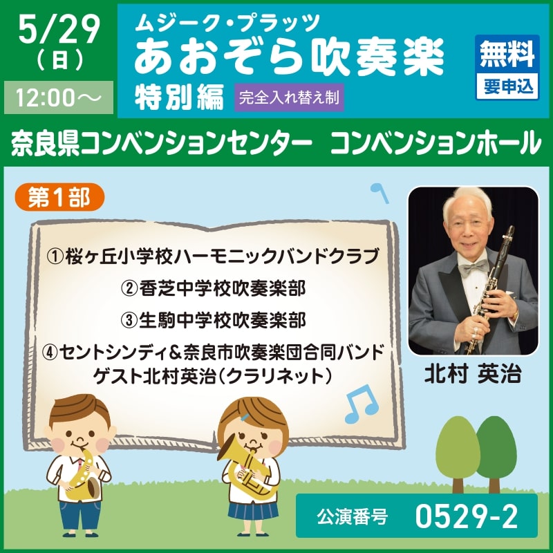 5/29（日）ムジーク・プラッツ in コンベンションホール あおぞら吹奏楽特別編（第1部）