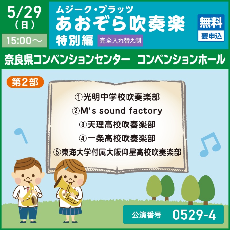5/29（日）ムジーク・プラッツ in コンベンションホール あおぞら吹奏楽特別編（第2部）
