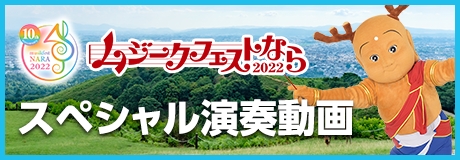 ムジークフェストなら 開催を盛り上げるスペシャル演奏動画