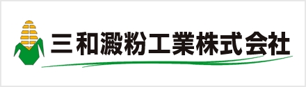 三和澱粉工業株式会社