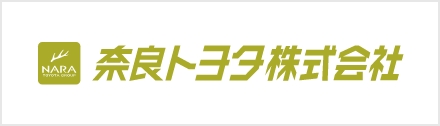 奈良トヨタ株式会社